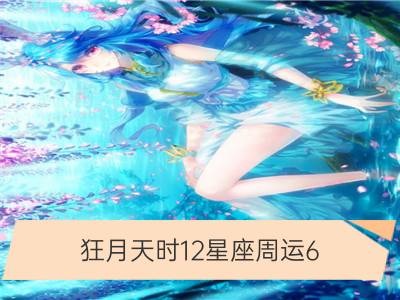 狂月天时12星座周运6.25 -7.1